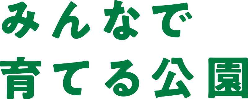 みんなで育てる公園