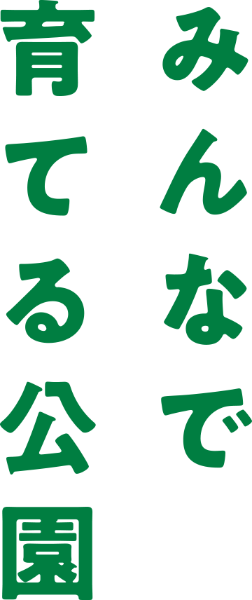 みんなで育てる公園