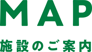 MAP 施設のご案内